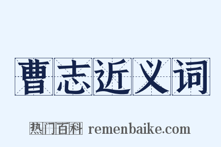 曹志近义词是什么意思的图片